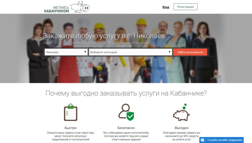 В Николаеве ищут подработку с помощью Кабанчика |Новини