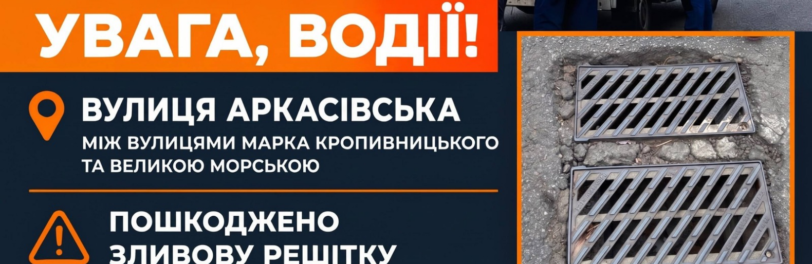 Увага, водії: у центрі Миколаєва пошкоджено зливову решітку, комунальники вже працюють на місці