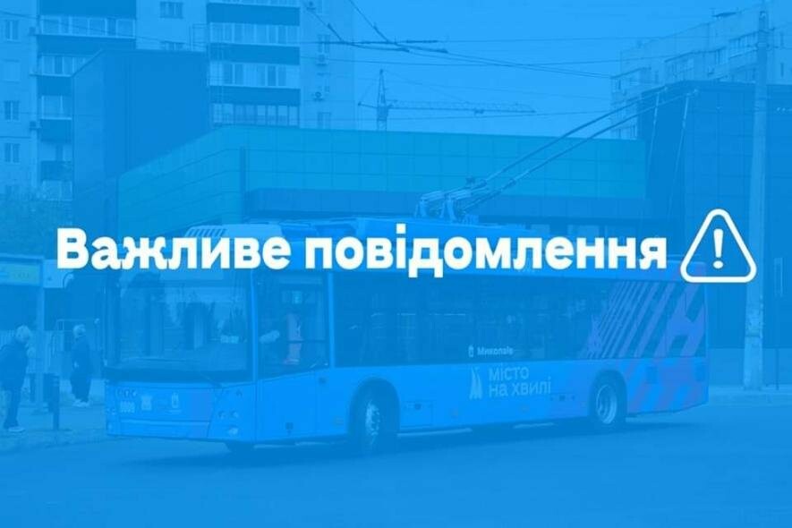 У Миколаєві за деякими адресами електротранс не буде роздавати воду. Але це тільки сьогодні 
