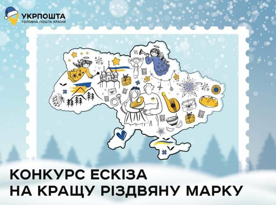 Миколаївці можуть взяти в участь в конкурсі ескізів Різдвяної марки від Укрпошти 