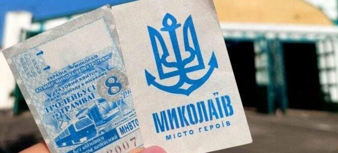 У Миколаєві запрацювали додаткові стаціонарні точки продажу квитків на тролейбус та трамвай