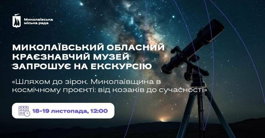   «Миколаївщина в космічному проєкті»: містян запрошують на екскурсію