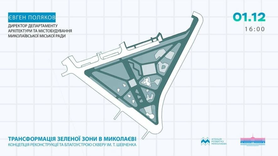 Миколаївцям розкажуть про концепцію реконструкції та благоустрою скверу ім. Т. Шевченка