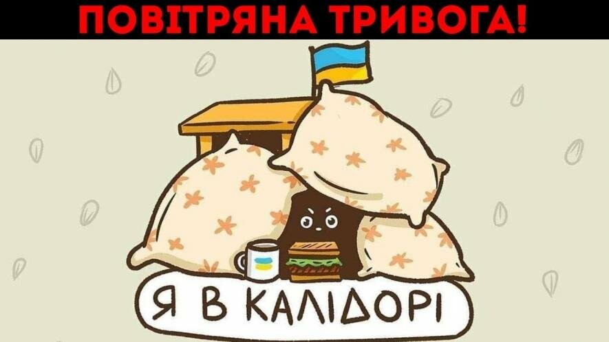 Увага! Оголошено тривогу, усім пройти в укриття