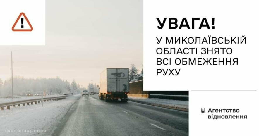 Знято обмеження руху по всім напрямкам у Миколаївській області