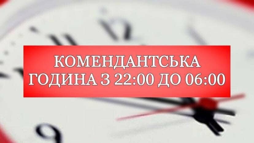 Відзавтра у Миколаєві змінюється тривалість комендантської години