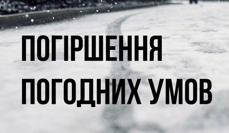 Миколаївщина готується до погіршення погоди - водіїв просять утриматися від поїздок