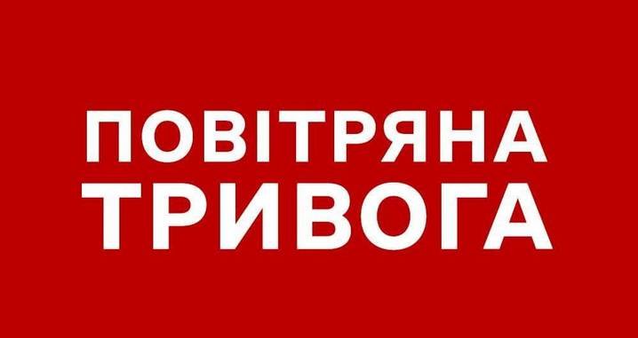 Увага! Оголошено тривогу, усім пройти в укриття