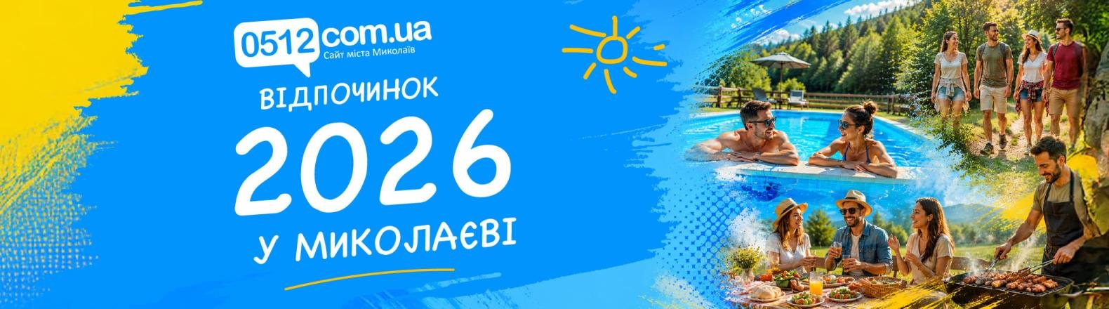 Літній відпочинок у Миколаєві 2026: шукаємо нові враження та перезавантаження