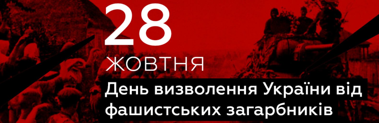 28 жовтня - День визволення України від фашистських загарбників, а ще й продовження боротьби з рашизмом, - ФОТО, ВІДЕО