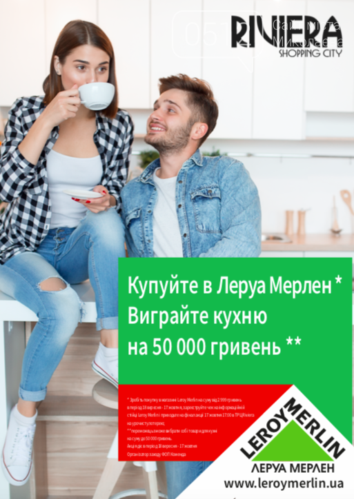 В ТРЦ Riviera новые коллекции - Раскрути Riviera на 200 000..., фото-1 В ТРЦ Riviera новые коллекции - Раскрути Riviera на 200 000 гривен шоппинга, фото-1