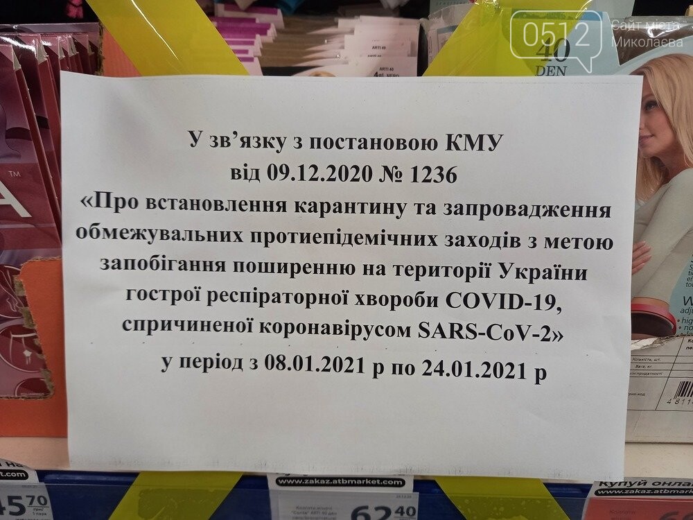 Запрет на продажу товаров в одном из супермаркетов, Локдаун в Николаеве Локдаун в Николаеве