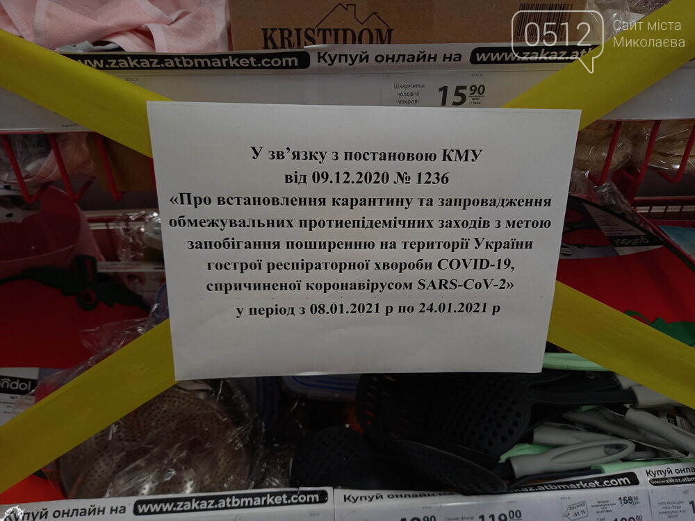 Запрет на продажу товаров в одном из супермаркетов, Локдаун в Николаеве Локдаун в Николаеве