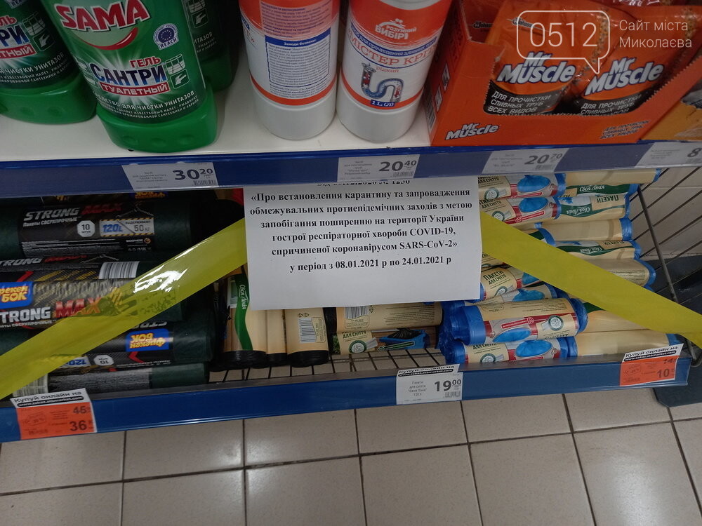 Запрет на продажу товаров в одном из супермаркетов, Локдаун в Николаеве Локдаун в Николаеве