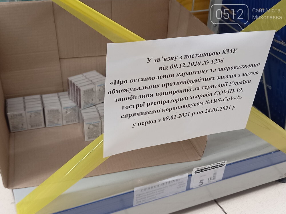 Запрет на продажу товаров в одном из супермаркетов, Локдаун в Николаеве Локдаун в Николаеве