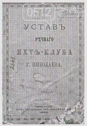 Николаевский Яхт-клуб