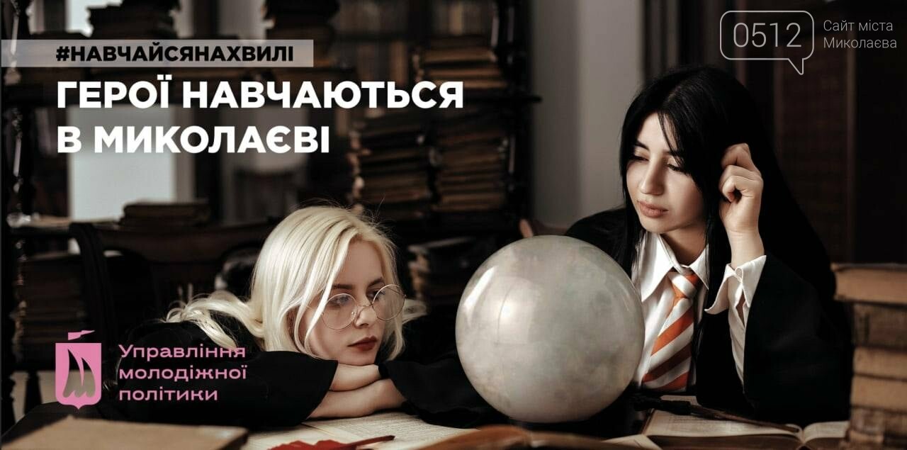 герои учатся в Николаеве