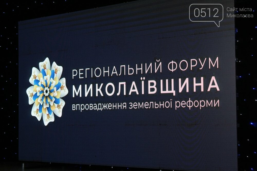 Форум в Николаевской области