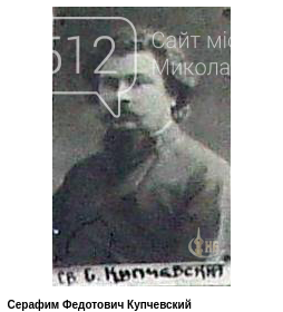 Священник Серафим Купчевский