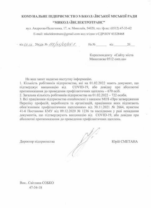 "Николаевэлетротранс"