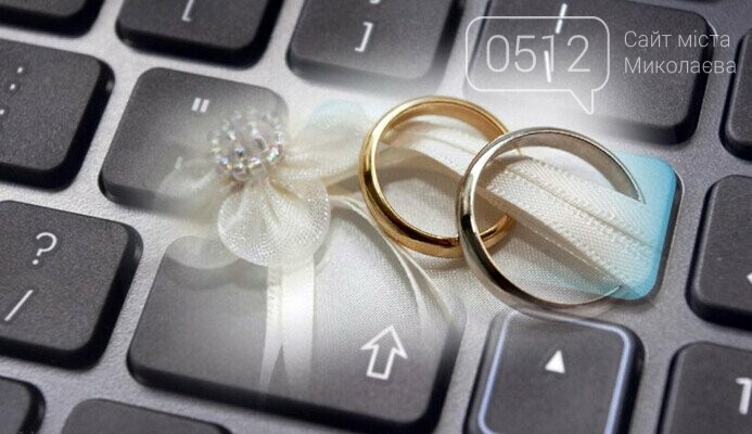 одруження онлайн