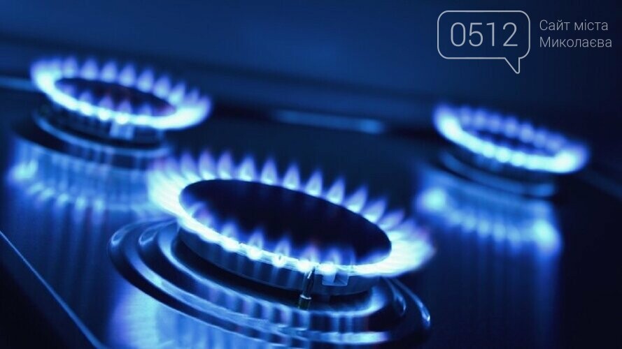 як передати показаи за газ у Миколаєві