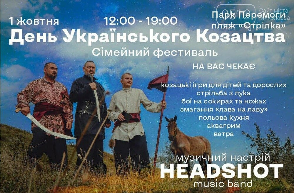 Николаевцев приглашают на День украинского казачества