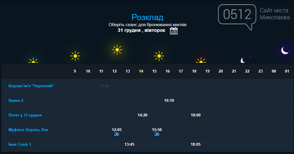 афиша в Пионере в Николаеве
