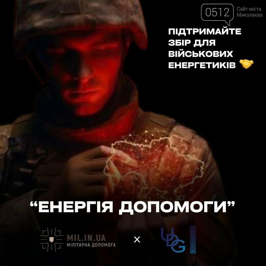 Фото АТ “Миколаївобленерго”
