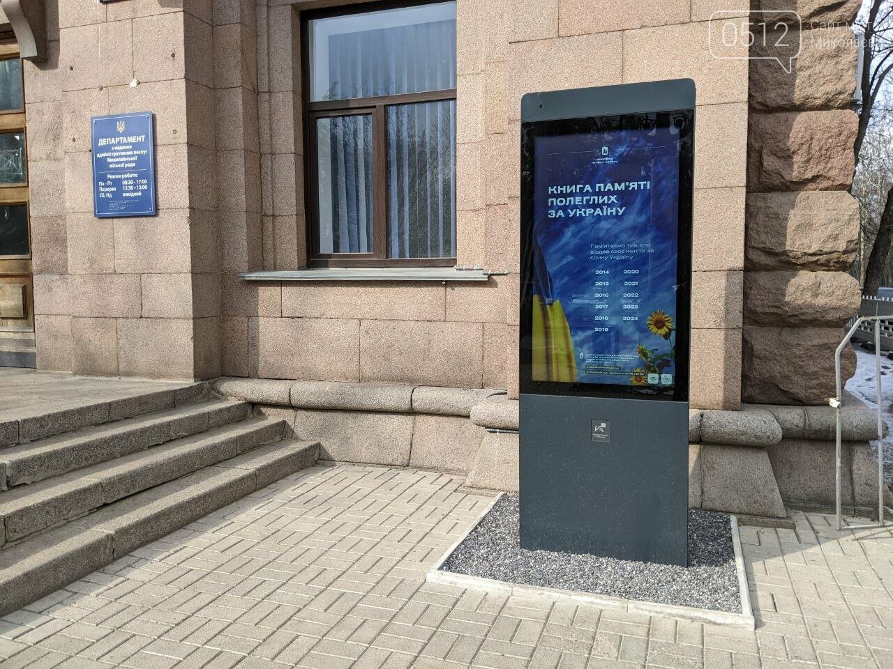Книга пам'яті полеглих за Україну у Миколаєві. Фото 0512