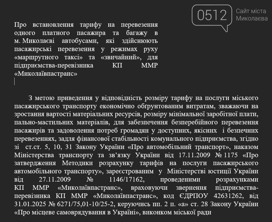Проєкт рішення про новий тариф у Миколаєві