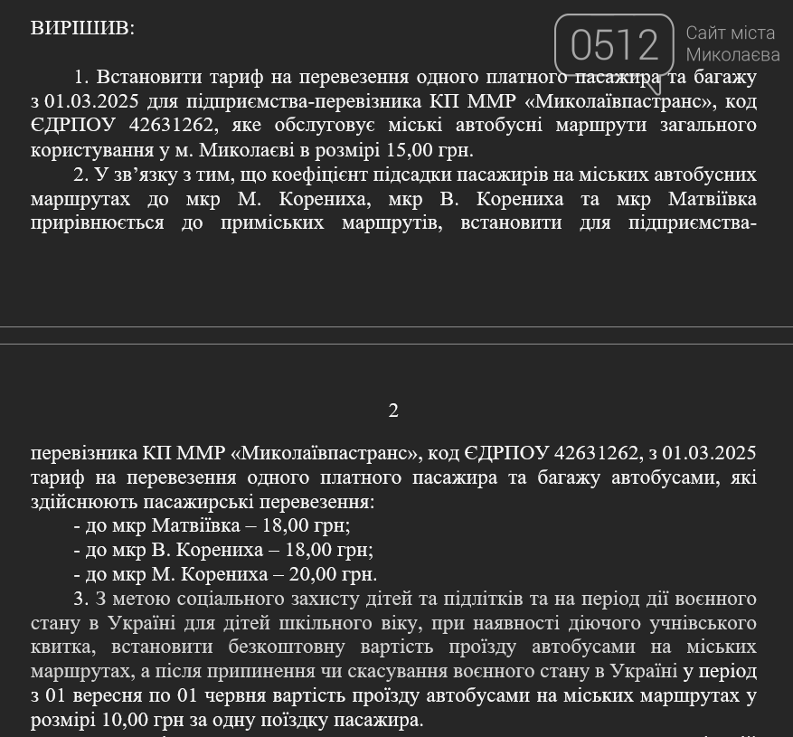 Проєкт рішення про новий тариф у Миколаєві