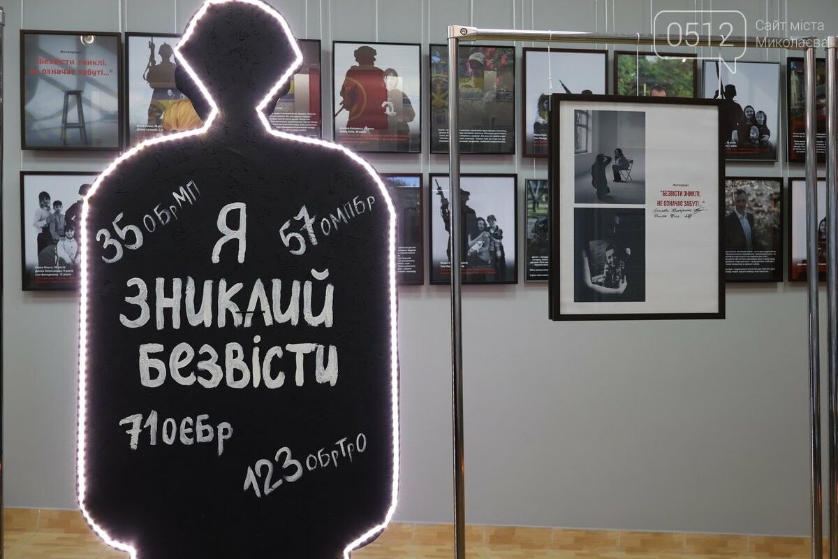 "Мы ждем тебя": в Николаеве презентовали фотовыставку посвященную без вести пропавшим военным и их семьям