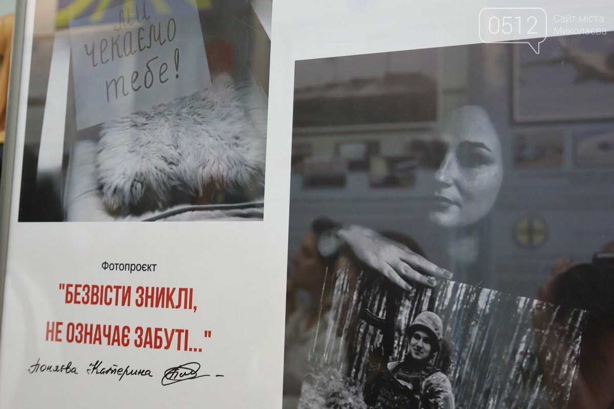 "Мы ждем тебя": в Николаеве презентовали фотовыставку посвященную без вести пропавшим военным и их семьям