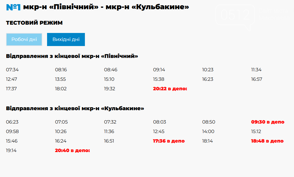 движение троллейбусов в выходные в Николаеве