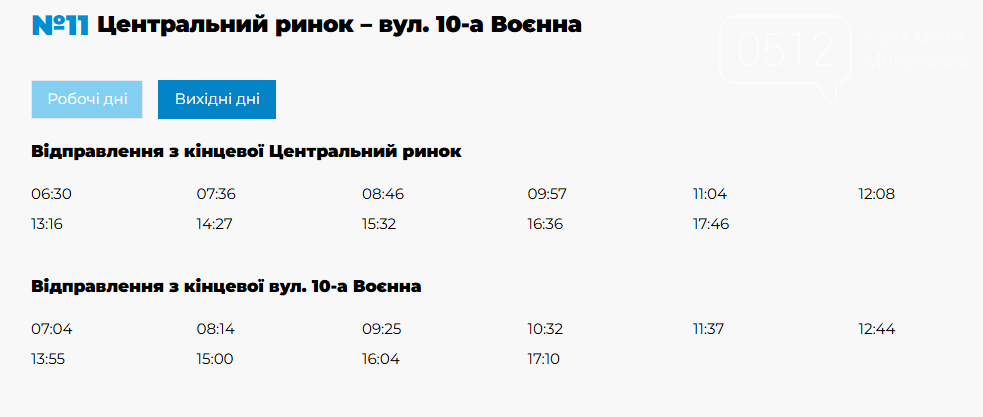движение трамваев в выходные в Николаеве