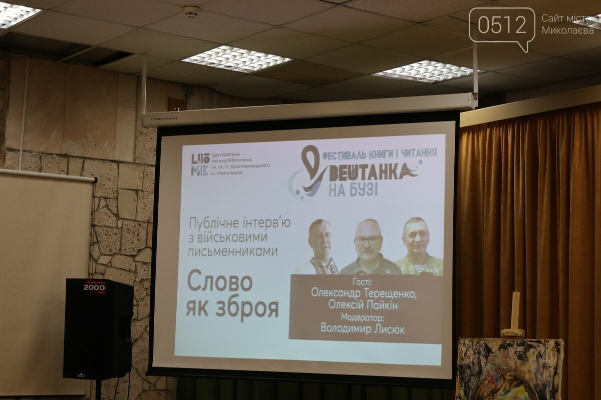 "Слово как оружие": в Николаеве прошло публичное интервью с военными писателями