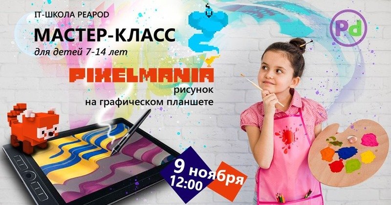 Pixelmania Risunok Na Graficheskom Planshete Master Klass Afisha Afisha V Nikolaeve 0512 Com Ua