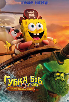 Губка Боб у кіно: у пошуках квадратних штанів
