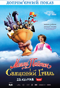 Монті Пайтон і Священний Ґраль