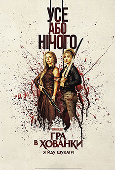 Гра в хованки: Я йду шукати