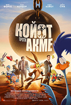 Койот проти АКМЕ