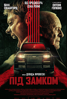 Под замком