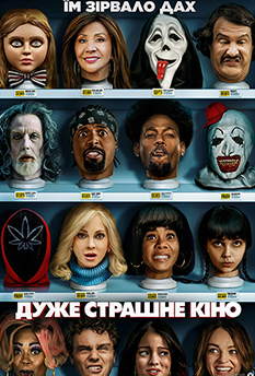 Дуже страшне кіно