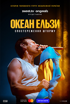 ОКЕАН ЕЛЬЗИ: СПОСТЕРЕЖЕННЯ ШТОРМУ