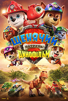 Щенячий патруль: Динофільм