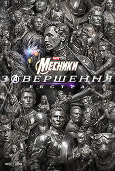 Месники: Завершення. Екстра