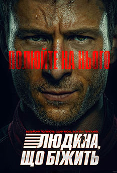 Людина, що біжить