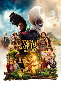 Таємні світи магічного дерева