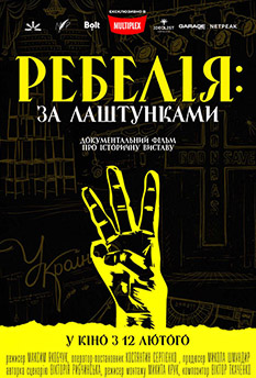 Ребелія: за лаштунками